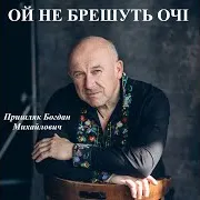Пришляк Богдан Михайлович